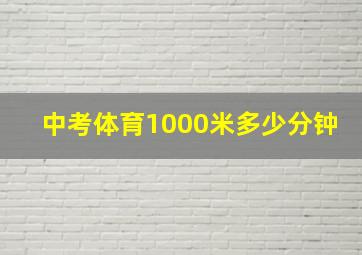 中考体育1000米多少分钟