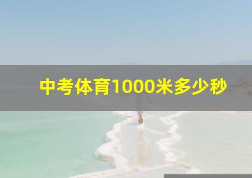 中考体育1000米多少秒