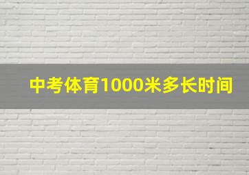 中考体育1000米多长时间