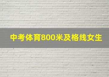 中考体育800米及格线女生