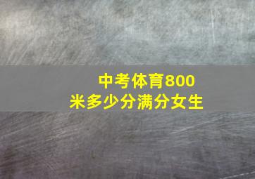 中考体育800米多少分满分女生