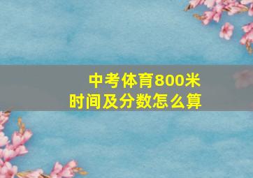 中考体育800米时间及分数怎么算