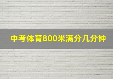 中考体育800米满分几分钟