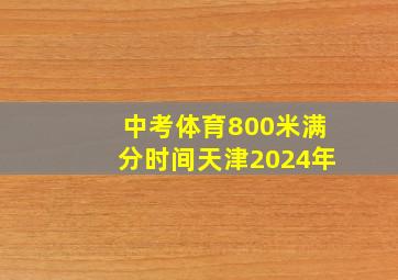 中考体育800米满分时间天津2024年