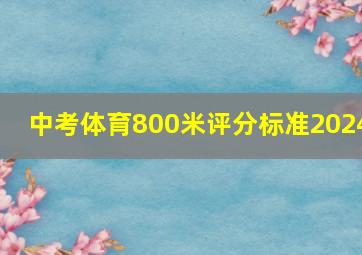 中考体育800米评分标准2024