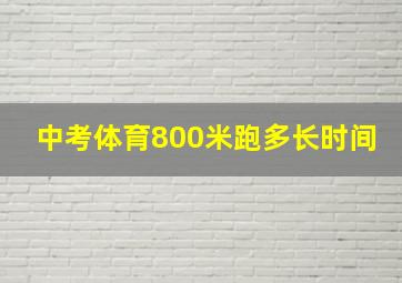 中考体育800米跑多长时间