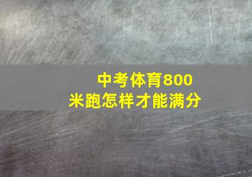 中考体育800米跑怎样才能满分