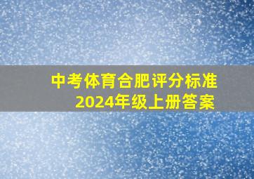 中考体育合肥评分标准2024年级上册答案