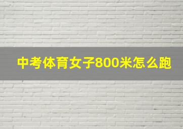 中考体育女子800米怎么跑