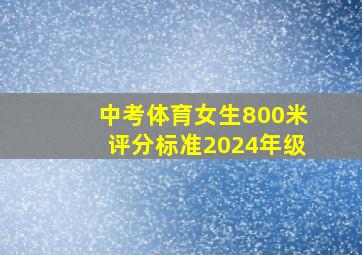 中考体育女生800米评分标准2024年级