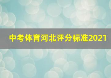 中考体育河北评分标准2021