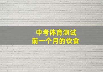 中考体育测试前一个月的饮食