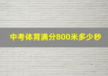 中考体育满分800米多少秒