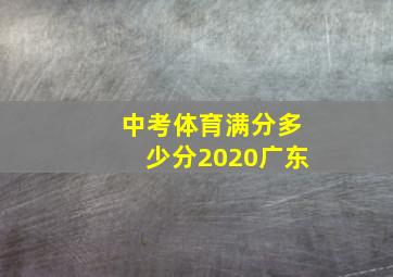 中考体育满分多少分2020广东