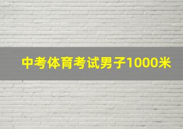 中考体育考试男子1000米