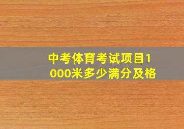 中考体育考试项目1000米多少满分及格