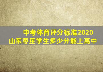 中考体育评分标准2020山东枣庄学生多少分能上高中