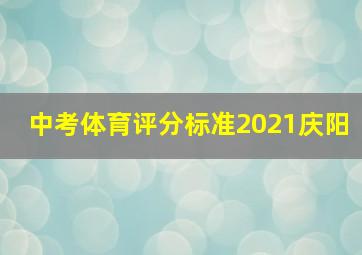 中考体育评分标准2021庆阳