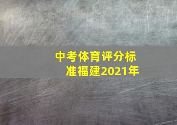 中考体育评分标准福建2021年