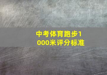 中考体育跑步1000米评分标准