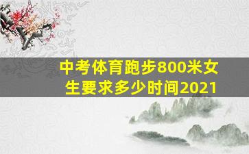 中考体育跑步800米女生要求多少时间2021