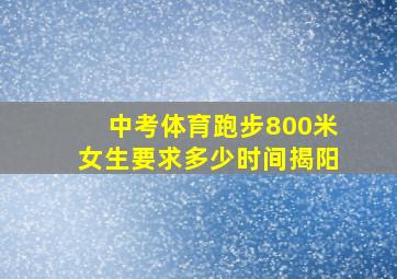 中考体育跑步800米女生要求多少时间揭阳