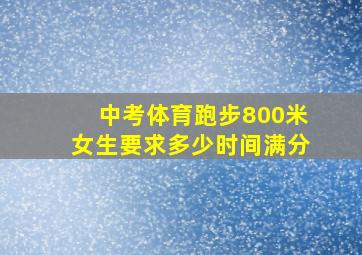 中考体育跑步800米女生要求多少时间满分