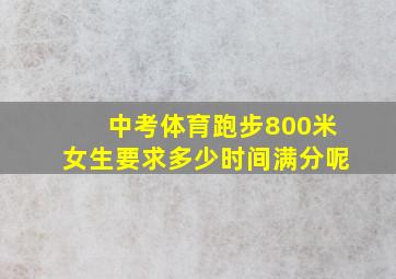 中考体育跑步800米女生要求多少时间满分呢