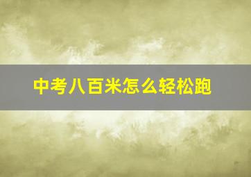 中考八百米怎么轻松跑