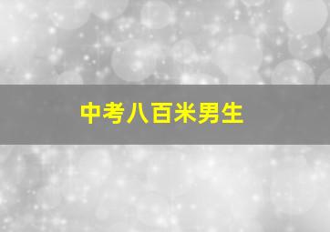 中考八百米男生