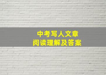 中考写人文章阅读理解及答案