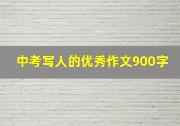 中考写人的优秀作文900字