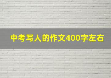 中考写人的作文400字左右