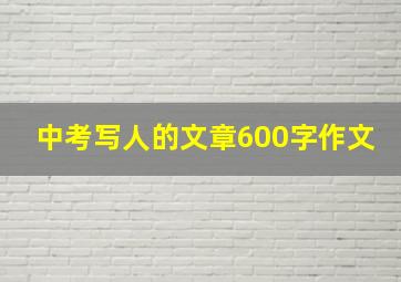 中考写人的文章600字作文