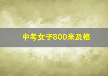 中考女子800米及格