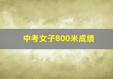 中考女子800米成绩