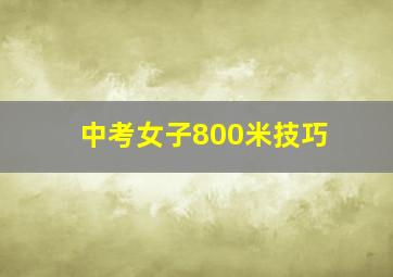 中考女子800米技巧