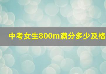 中考女生800m满分多少及格