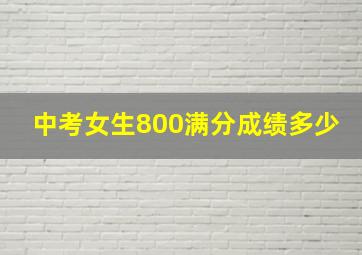 中考女生800满分成绩多少