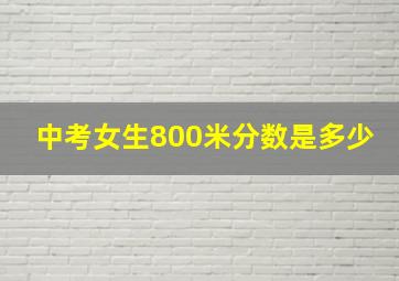 中考女生800米分数是多少