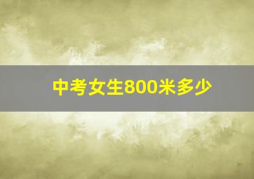 中考女生800米多少