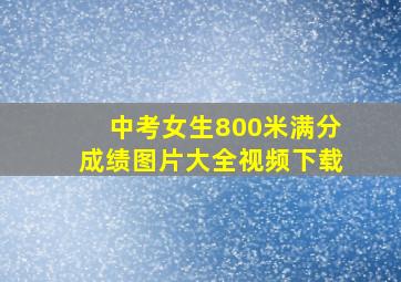 中考女生800米满分成绩图片大全视频下载