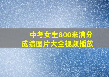 中考女生800米满分成绩图片大全视频播放