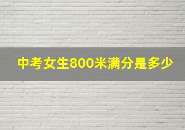 中考女生800米满分是多少