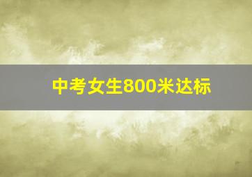 中考女生800米达标