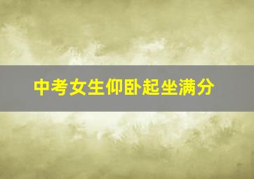 中考女生仰卧起坐满分