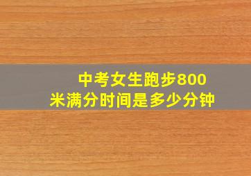 中考女生跑步800米满分时间是多少分钟