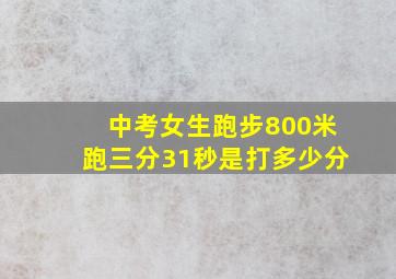 中考女生跑步800米跑三分31秒是打多少分