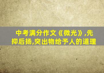 中考满分作文《微光》,先抑后扬,突出物给予人的道理