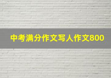 中考满分作文写人作文800